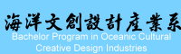 海洋文創設計產業系